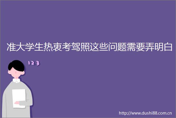 准大学生热衷考驾照这些问题需要弄明白