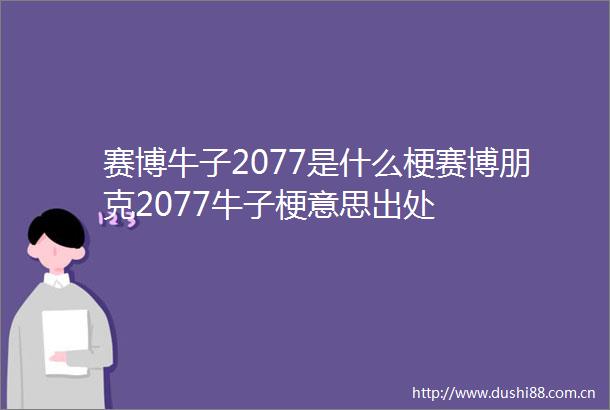 赛博牛子2077是什么梗赛博朋克2077牛子梗意思出处