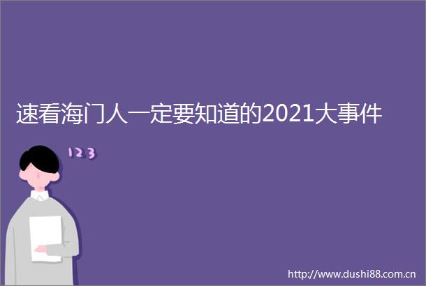 速看海门人一定要知道的2021大