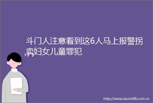 斗门人注意看到这6人马上拐卖妇女儿童罪犯