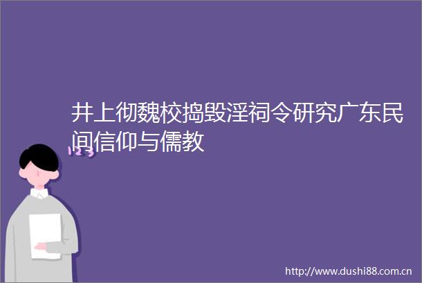 井上彻魏校捣毁淫祠令研究广东民间信仰与儒教