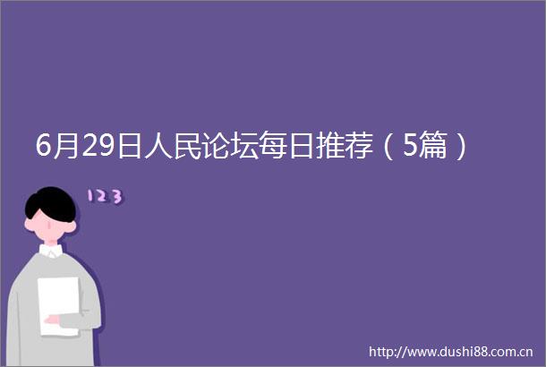 6月29日论坛每日推荐（5篇）