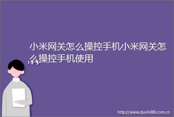 小米网关怎么操控手机小米网关怎么操控手机使用
