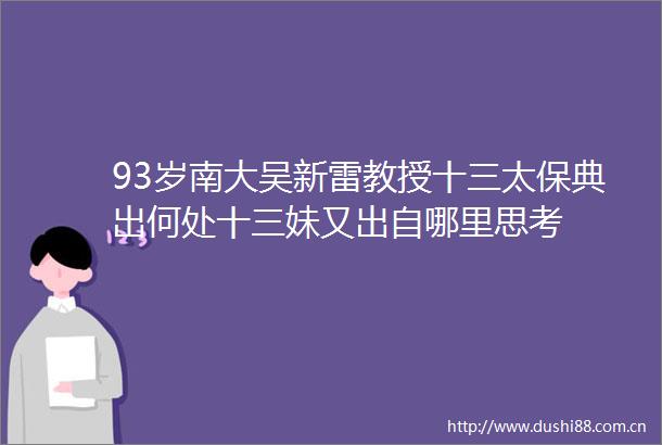 93岁南大吴新雷教授十三太保典出何处十三妹又出自哪里思考