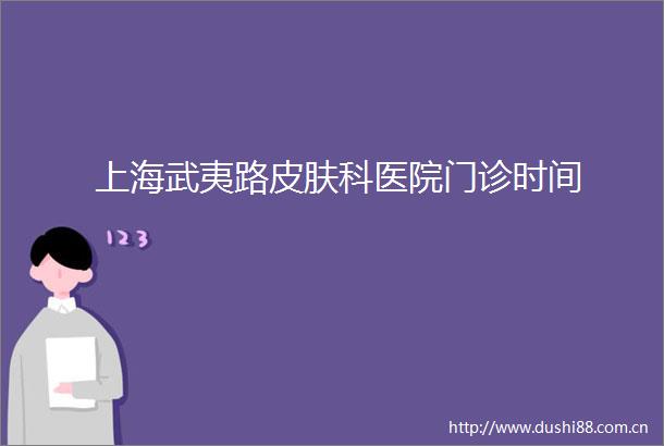 上海武夷路皮肤科医院门诊时间