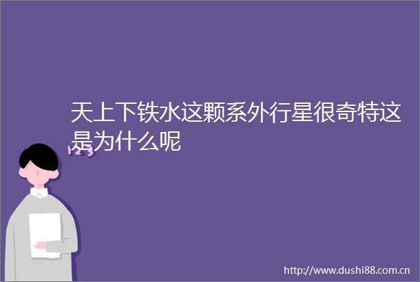 天上下铁水这颗系外行星很奇特这是为什么呢