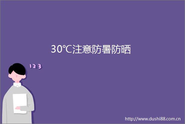 30℃注意防暑防晒