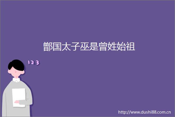 鄫国太子巫是曾姓始祖