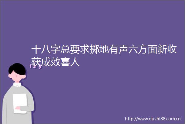 十八字总要求掷地有声六方面新收获成效喜人