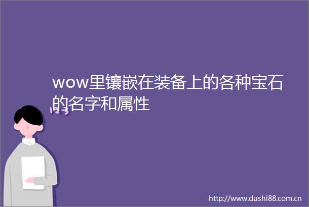 wow里镶嵌在装备上的各种宝石的名字和属性