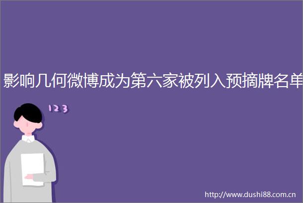影响几何微博成为第六家被列入预摘牌名单