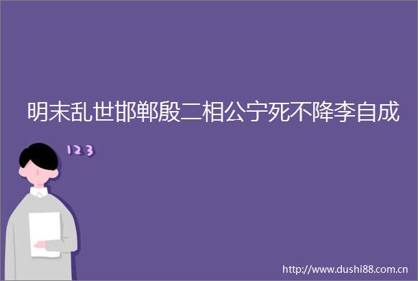 明末乱世邯郸殷二相公宁死不降李自成