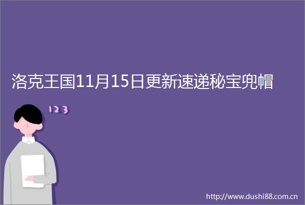 洛克王国11月15日更新速递秘宝兜帽