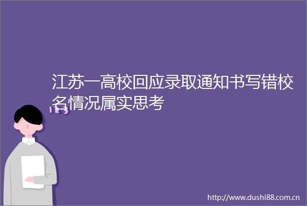 江苏一高校回应录取通知书写错校名情况属实思考