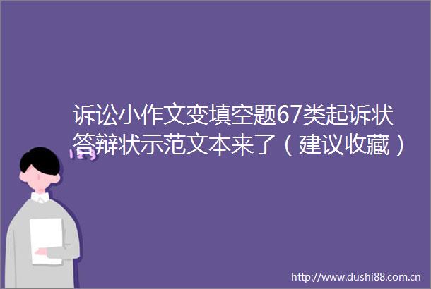 诉讼小作文变填空题67类起诉状答辩状示范文本来了（建议收藏）