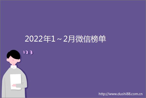 2022年1～2月微信榜单