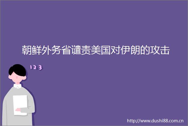 朝鲜外务省谴责美国对伊朗的攻击