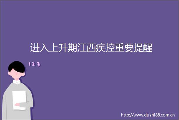 进入上升期江西疾控重要提醒