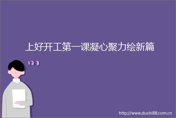 上好开工第一课凝心聚力绘新篇
