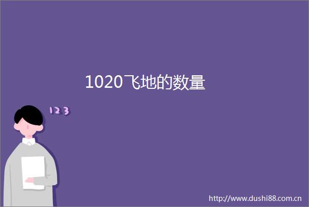 1020飞地的数量