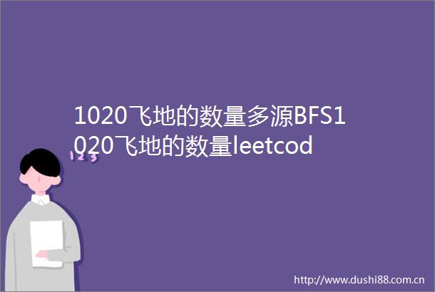 1020飞地的数量多源BFS1020飞地的数量leetcode原题