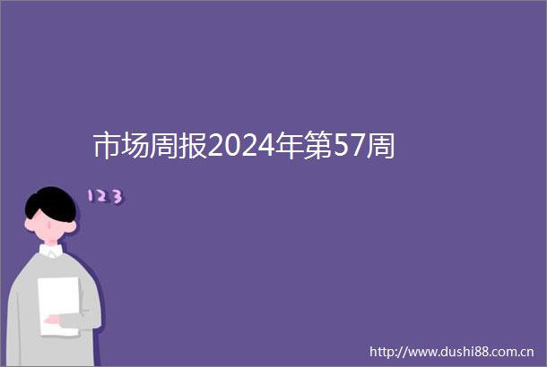 市场周报2024年第57周