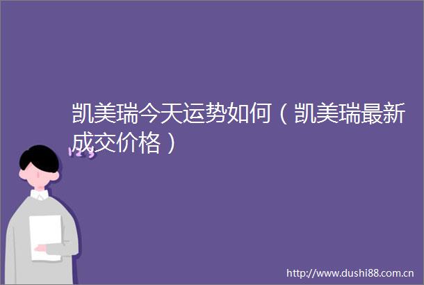 凯美瑞今天运势如何（凯美瑞最新成交价格）