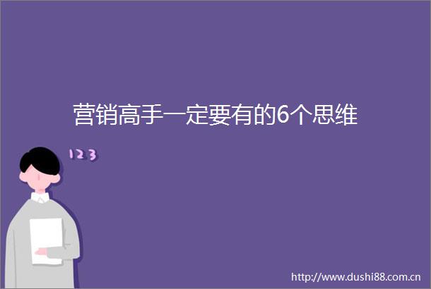 营销高手一定要有的6个思维