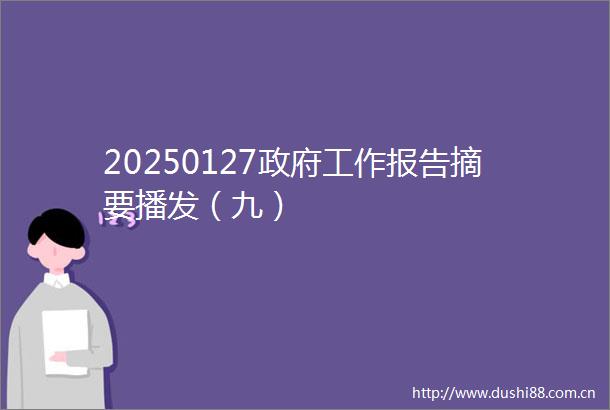 20250127工作报告摘要播发（九）
