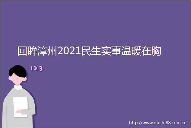 回眸漳州2021民生实事温暖在胸