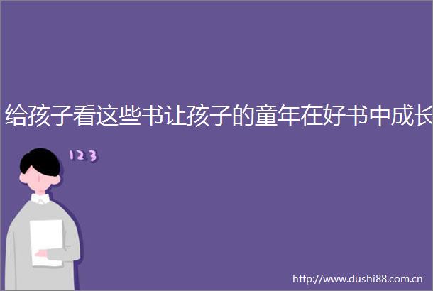 给孩子看这些书让孩子的童年在好书中成长