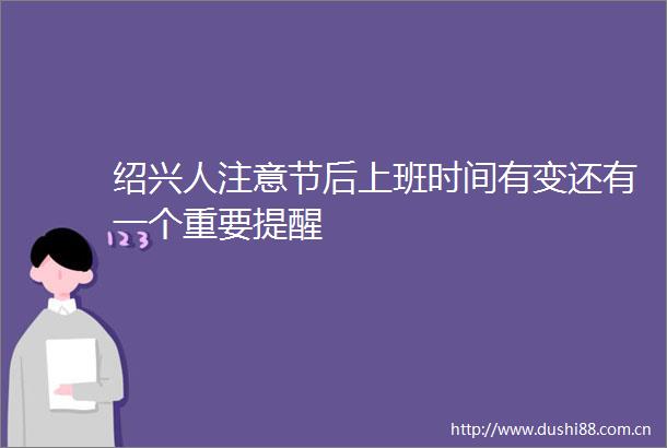 绍兴人注意节后上班时间有变还有一个重要提醒