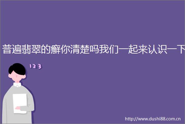 普遍翡翠的癣你清楚吗我们一起来认识一下