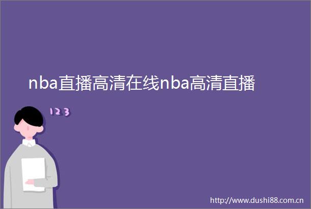 nba直播高清在线nba高清直播