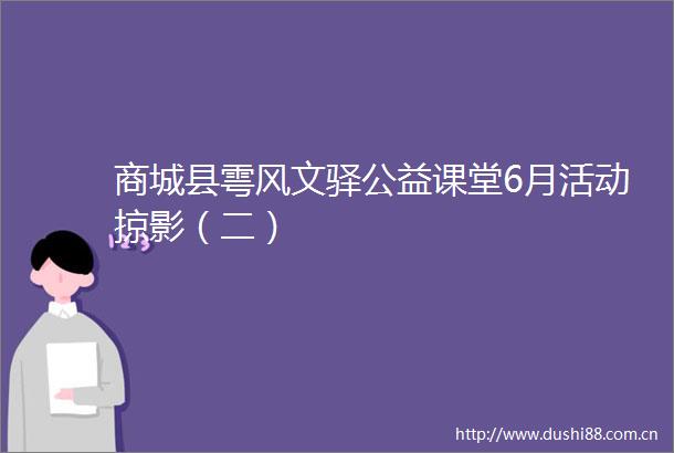 商城县雩风文驿公益课堂6月活动掠影（二）