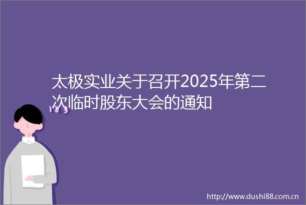 太极实业关于召开2025年第二次临时股东大会的通知