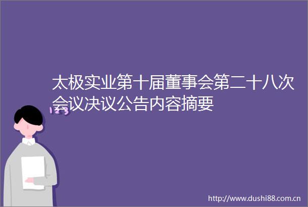 太极实业第十届董事会第二十八次会议决议公告内容摘要