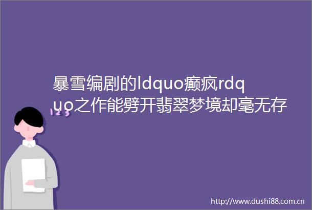 暴雪编剧的ldquo癫疯rdquo之作能劈开翡翠梦境却毫无存在感的小丑BOSS