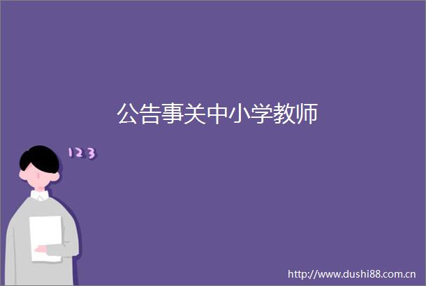 公告事关中小学教师