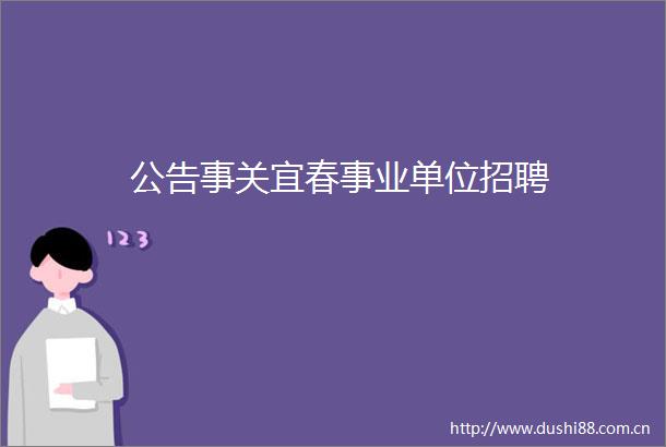 公告事关宜春事业单位招聘