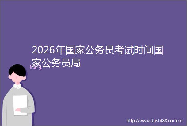2026年员考试时间员局