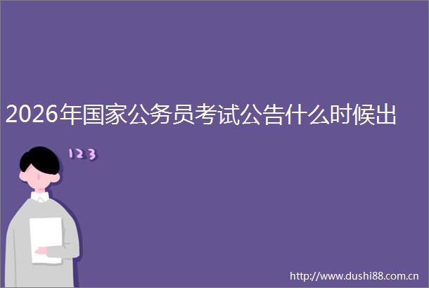 2026年员考试公告什么时候出