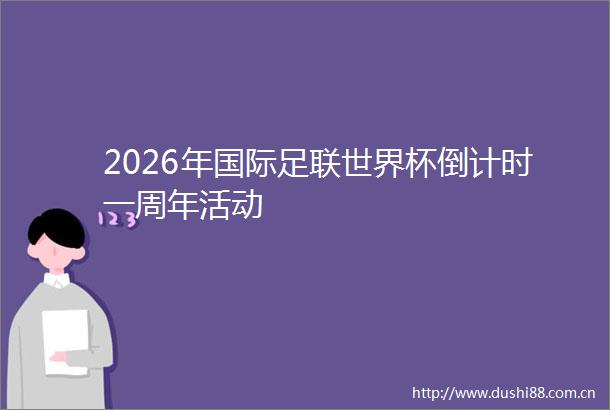 2026年国际足联世界杯倒计时一周年活动