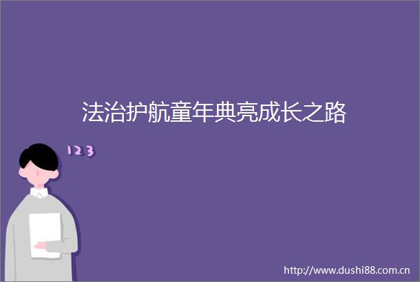 法治护航童年典亮成长之路