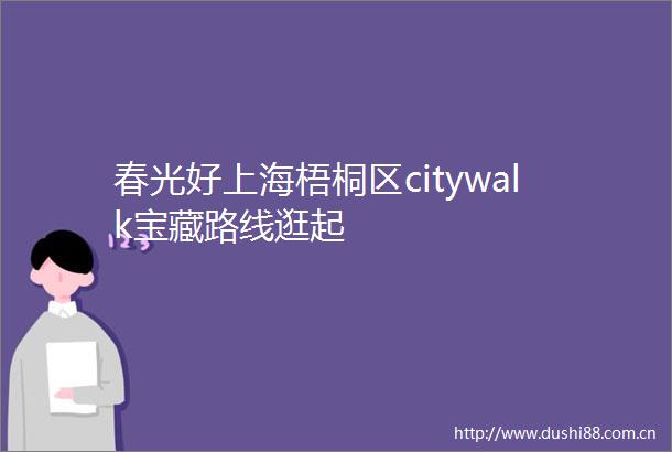 春光好上海梧桐区citywalk宝藏路线逛起