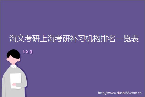 海文考研上海考研补习机构排名一览表