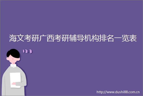 海文考研广西考研辅导机构排名一览表