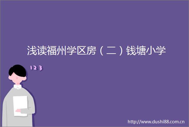 浅读福州学区房（二）钱塘小学
