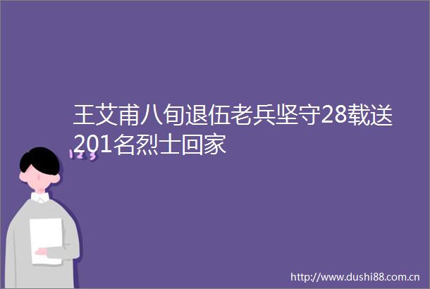 王艾甫八旬退伍老兵坚守28载送201名烈士回家