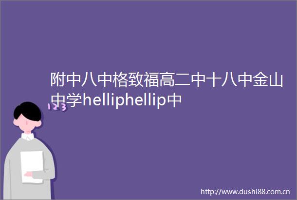 附中八中格致福高二中十八中金山中学helliphellip中招热点问答来了